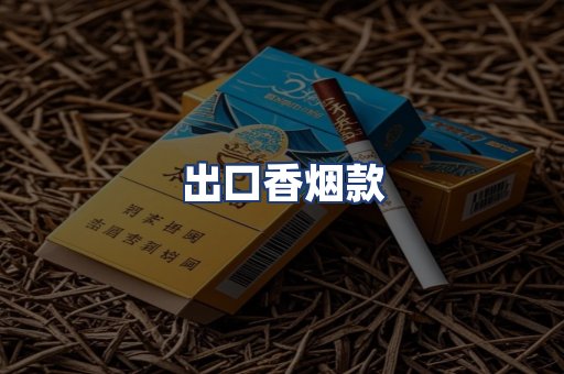 出口香烟款